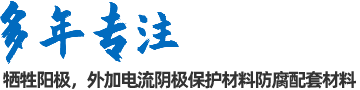 陰極保護(hù)防腐材料、工程設(shè)計(jì)及工程施工