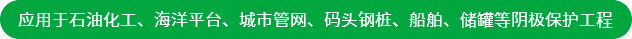 應(yīng)用于石油化工、海洋平臺(tái)、城市管網(wǎng)、碼頭鋼樁、船舶、儲(chǔ)罐等陰極保護(hù)工程